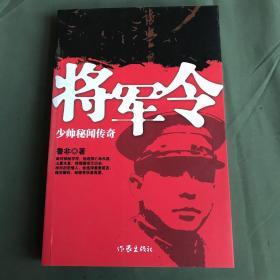 将军令