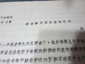 钱币一-86        历史铸币及其古为今用，油印本