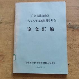 广西壮族自治区一九七八年度放射科学年会论文汇编