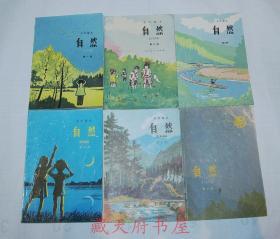 80年代 五年制六年制小学课本自然 全套6册 1981-1995年版