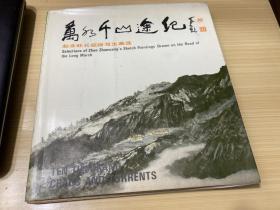 万水千山途记（中英文）赵准旺长征路写生画选赵准旺