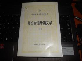 维吾尔古典文学大系10:察合台语后期文学(上)(十九世纪至二十世纪初)