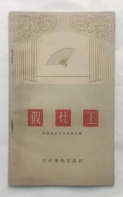 假灶王  1963年1版1印  好品