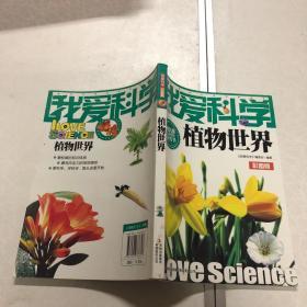 我爱科学-植物世界