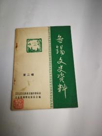 无锡文史资料【 第二辑（1981.3）】
