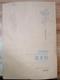 2018年美术卷