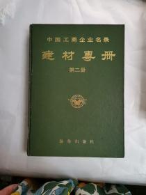 中国工商企业名录建材专册第二册