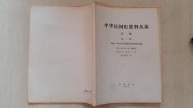 1978年社科院近代史所编《中华民国史资料丛稿》第一辑