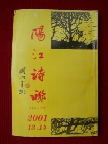 阳江诗联（2001年第13、14期）丛书之三、之四
