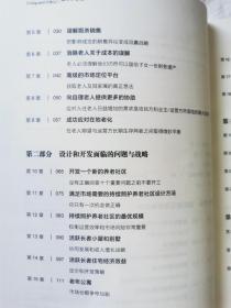 进军养老地产（1）：非营利和营利性自理和持续照护养老社区之生存、成功和盈利战略（21世纪自理和持续照护养老社区的百科全书/任何已进入或欲进入养老产业人士的必读书）【小16开+书衣 2015年一印】