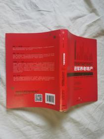 进军养老地产（1）：非营利和营利性自理和持续照护养老社区之生存、成功和盈利战略（21世纪自理和持续照护养老社区的百科全书/任何已进入或欲进入养老产业人士的必读书）【小16开+书衣 2015年一印】