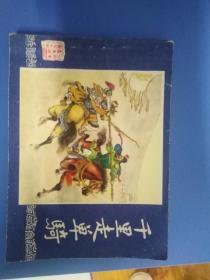 三国演义14 千里走单骑B