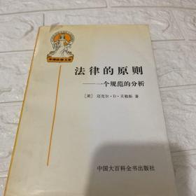 法律的原则：一个规范的分析