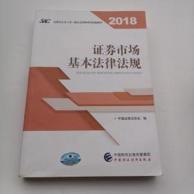 2018年证券从业人员一般从业资格考试统编教材:证券市场基本法律法规 官方唯一指定教材