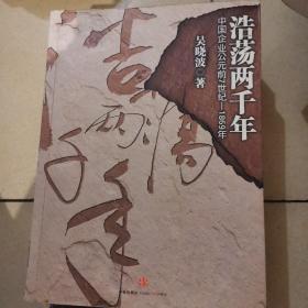 浩荡两千年：中国企业公元前7世纪——1869年