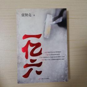 一亿六（张贤亮签名本 ）