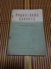 骨科临床及X线检查的基本知识和方法