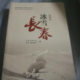 冰雪 长春【未开封三册合售】
大型电视纪录片【发现长春】系列丛书（特辑）