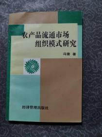 农产品流通市场组织模式研究 经济管理出版社