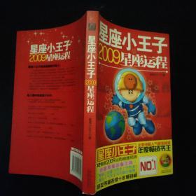 星座小王子2009星座运程