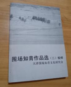 围场知青作品选（二） 天津围场知青文化研究会
