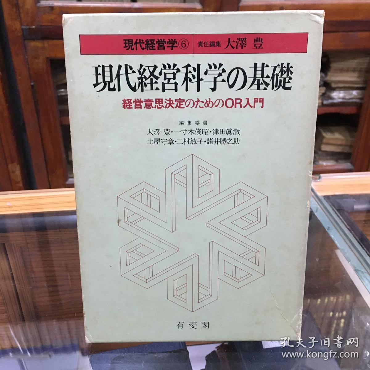 日文原版：現代経営科学の基礎 : 経営意思決定のためのOR入門　現代経営学　6 ＜現代経営学 6＞  精装32开 带函盒