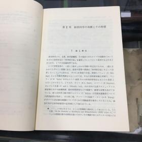 日文原版：現代経営科学の基礎 : 経営意思決定のためのOR入門　現代経営学　6 ＜現代経営学 6＞  精装32开 带函盒