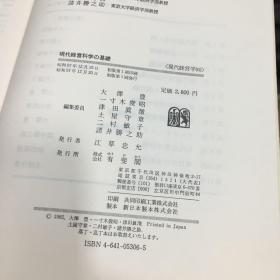 日文原版：現代経営科学の基礎 : 経営意思決定のためのOR入門　現代経営学　6 ＜現代経営学 6＞  精装32开 带函盒