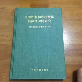 中国农业和农村经济规划性问题研究