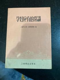 孕妇应有的常识 1958年2印上海卫生出版社