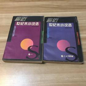 逼近世纪末小说选 卷一：1990-1993