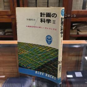 日文原版《计画の科II:  大规模化时代の》加藤昭吉著  小32开