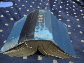廣辞林（新订版 日文原版）民国18年出版发行，封皮左下角缺一个小角，其它完好，大厚本