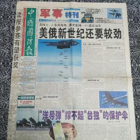 《中国国防报•军事特刊》（2000年12月6日）