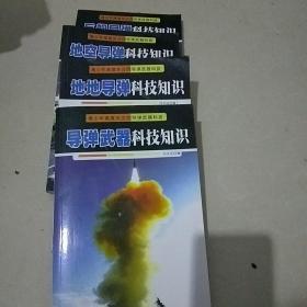 青少年高度关注的导弹武器科技【4册】