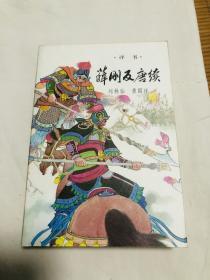 【80年代库存】绣像评书《 薛刚反唐续 》 一版一印 新华书店库存新开包、收藏精品（未翻阅）F