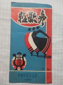 阜新矿区文工团 节目单  1984年