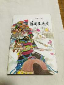 【80年代库存】绣像评书《 薛刚反唐续 》 一版一印 新华书店库存新开包、收藏精品（未翻阅）G