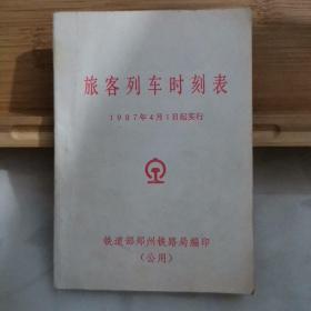 旅客列车时刻表（1987年4月1日起实行）