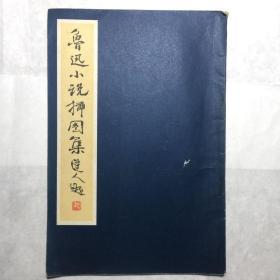 鲁迅小说插图集