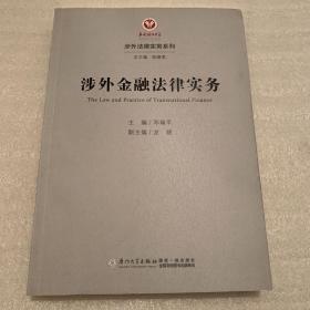 涉外金融法律实务/涉外法律实务系列