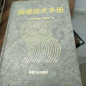 润滑技术手册