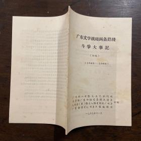 广东文学战线两条路线斗争大事记初稿1940-1965