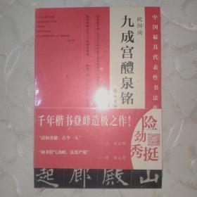 中国最具代表性书法作九成宫醴泉铭