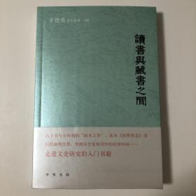 【辛德勇钤印本】读书与藏书之间