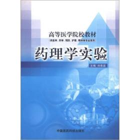 高等医学院校教材：药理学实验