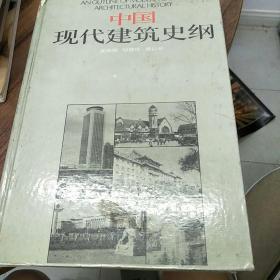 中国现代建筑史纲:1949-1985