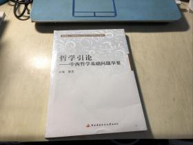 哲学引论：中西哲学基础问题举要