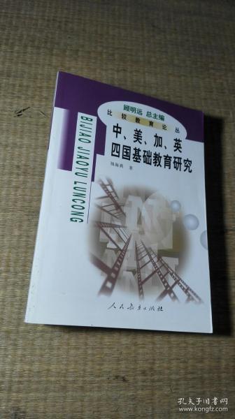 比较教育论丛：中美加英四国基础教育比较