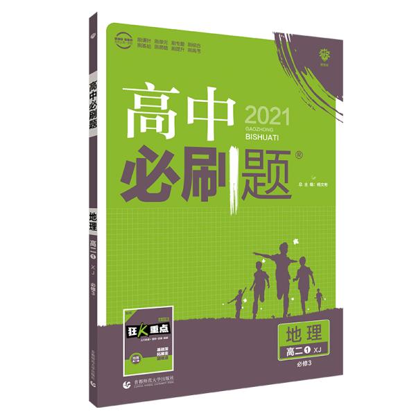 理想树2021版高中必刷题地理高二必修3XJ湘教版配狂K重点